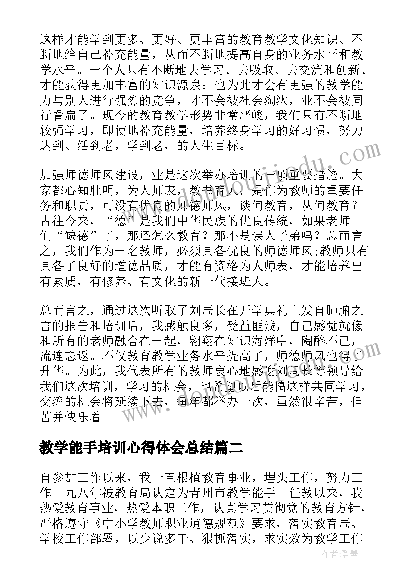 最新教学能手培训心得体会总结 教学能手培训心得体会(汇总5篇)