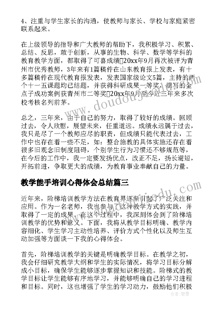 最新教学能手培训心得体会总结 教学能手培训心得体会(汇总5篇)