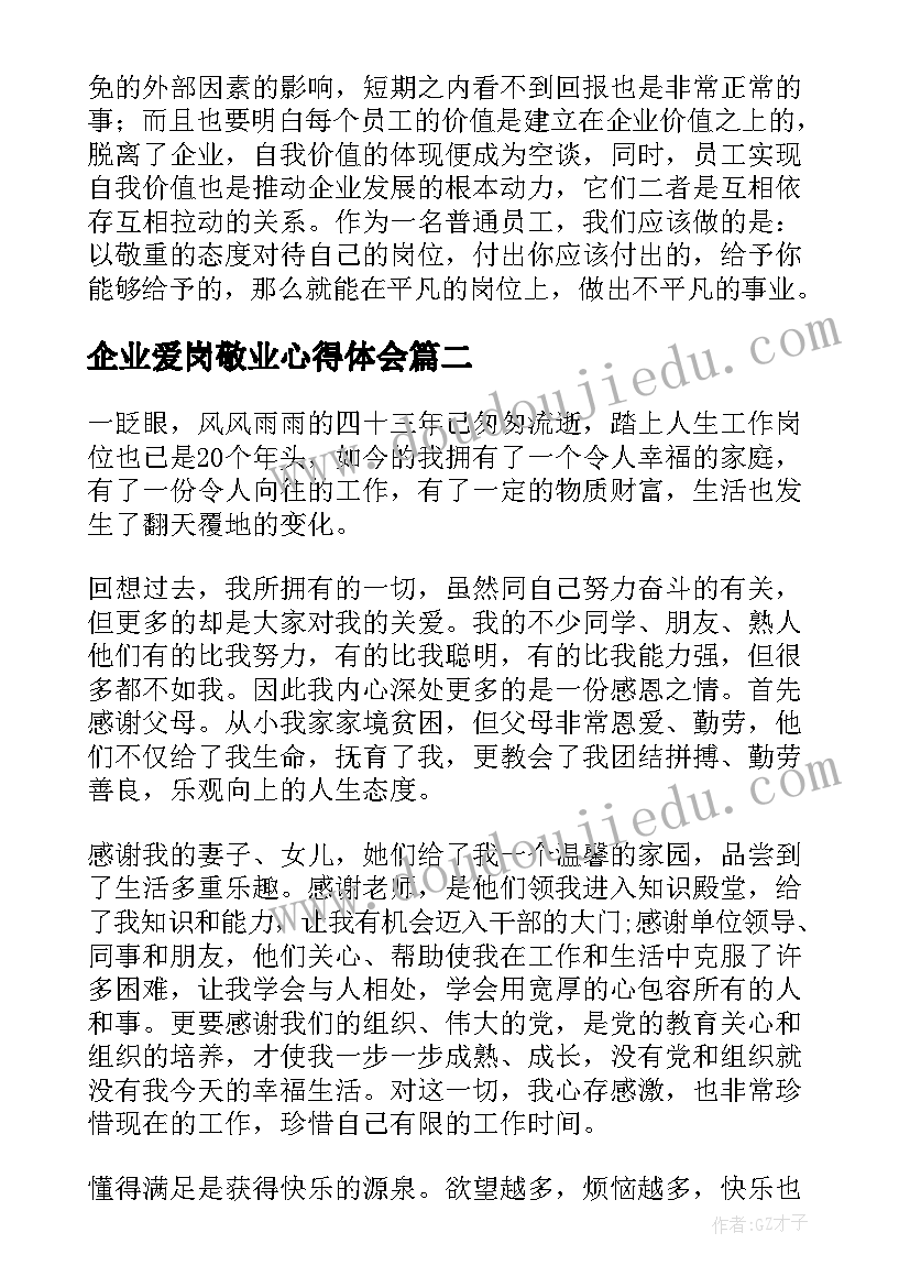 最新企业爱岗敬业心得体会 企业普通员工爱岗敬业心得体会(大全5篇)