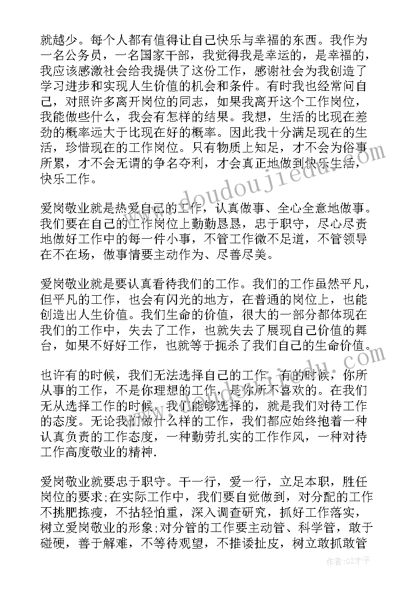 最新企业爱岗敬业心得体会 企业普通员工爱岗敬业心得体会(大全5篇)