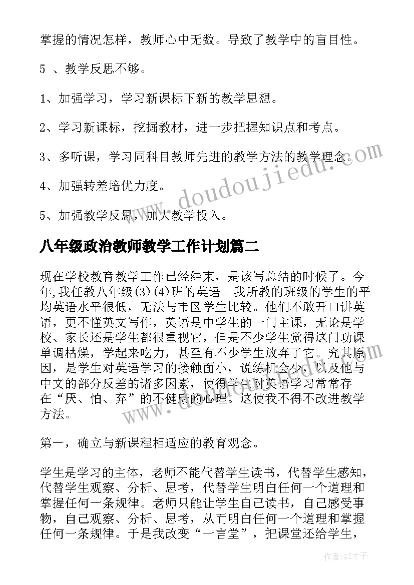 最新八年级政治教师教学工作计划(优秀8篇)