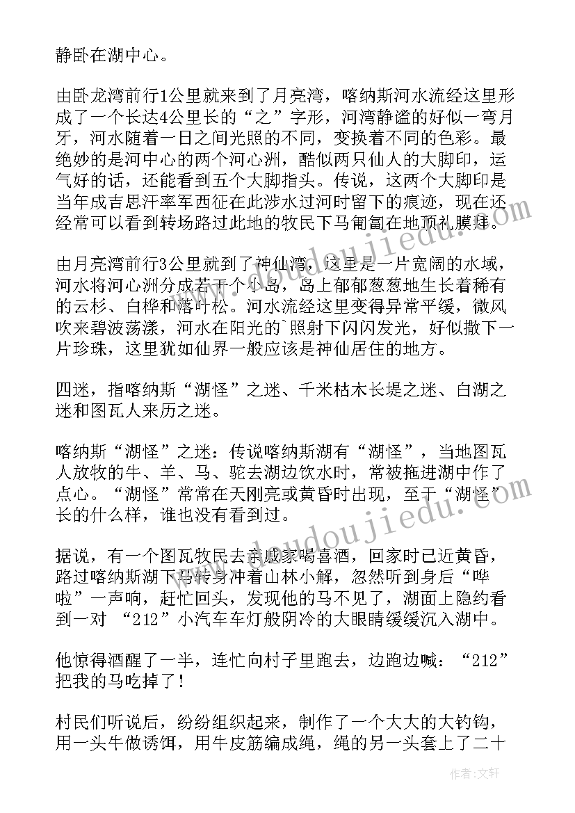 新疆喀纳斯导游词五六分钟 新疆喀纳斯景区导游词(精选5篇)