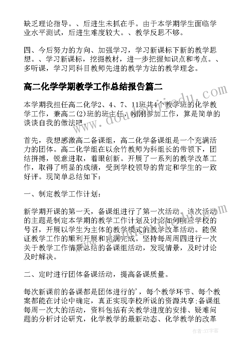 高二化学学期教学工作总结报告(优质9篇)