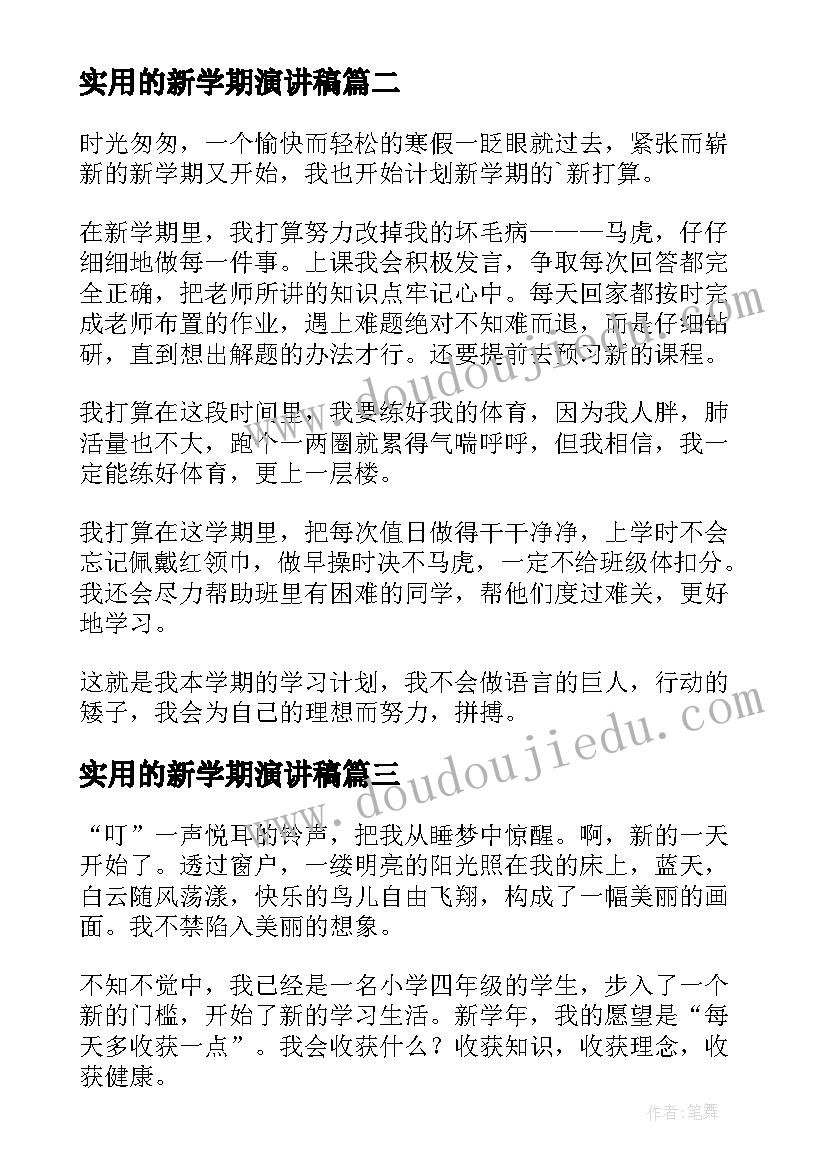 实用的新学期演讲稿(大全5篇)