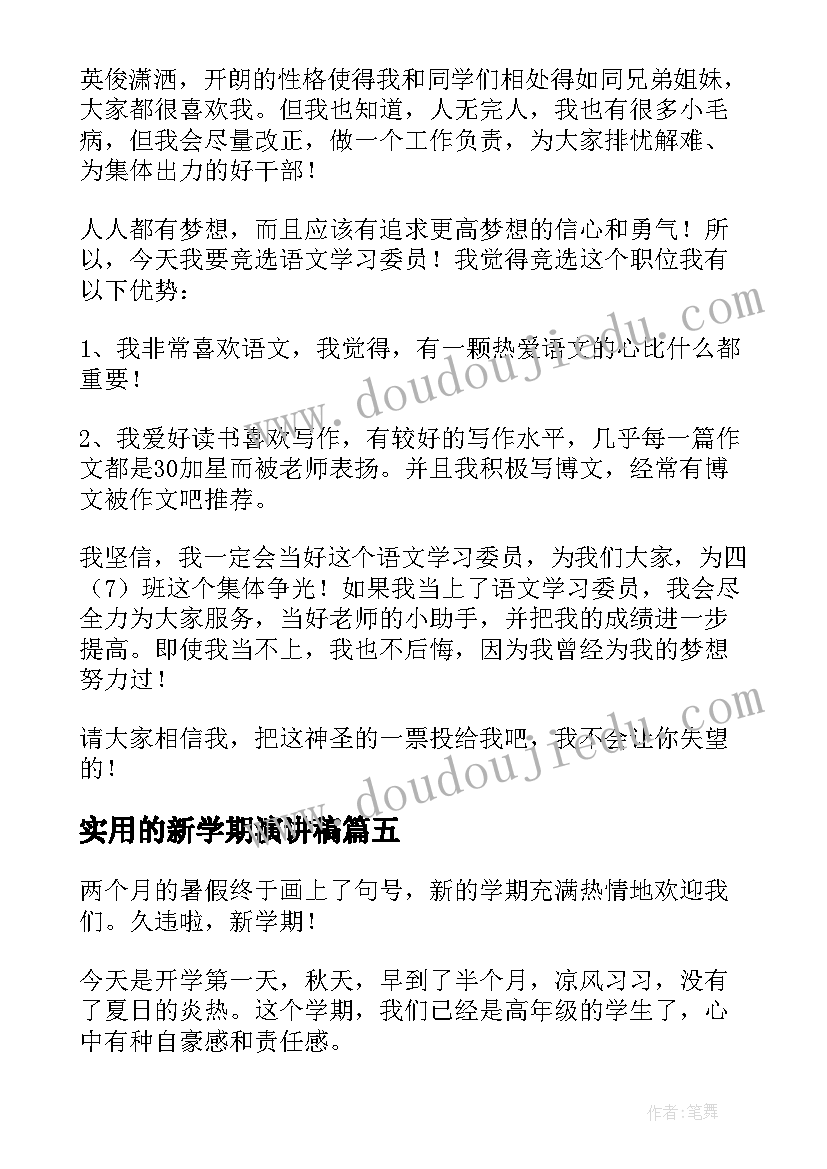 实用的新学期演讲稿(大全5篇)