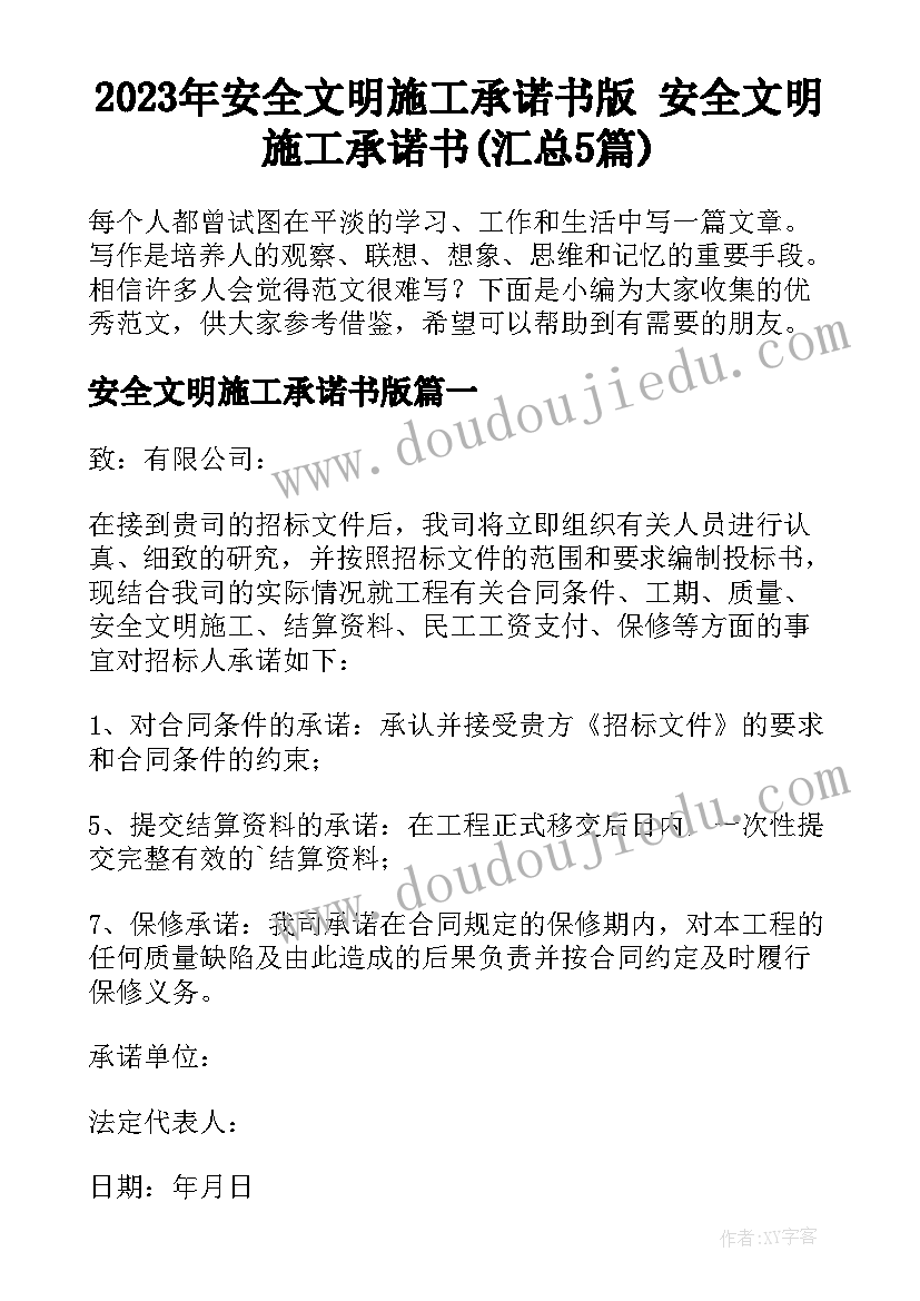 2023年安全文明施工承诺书版 安全文明施工承诺书(汇总5篇)