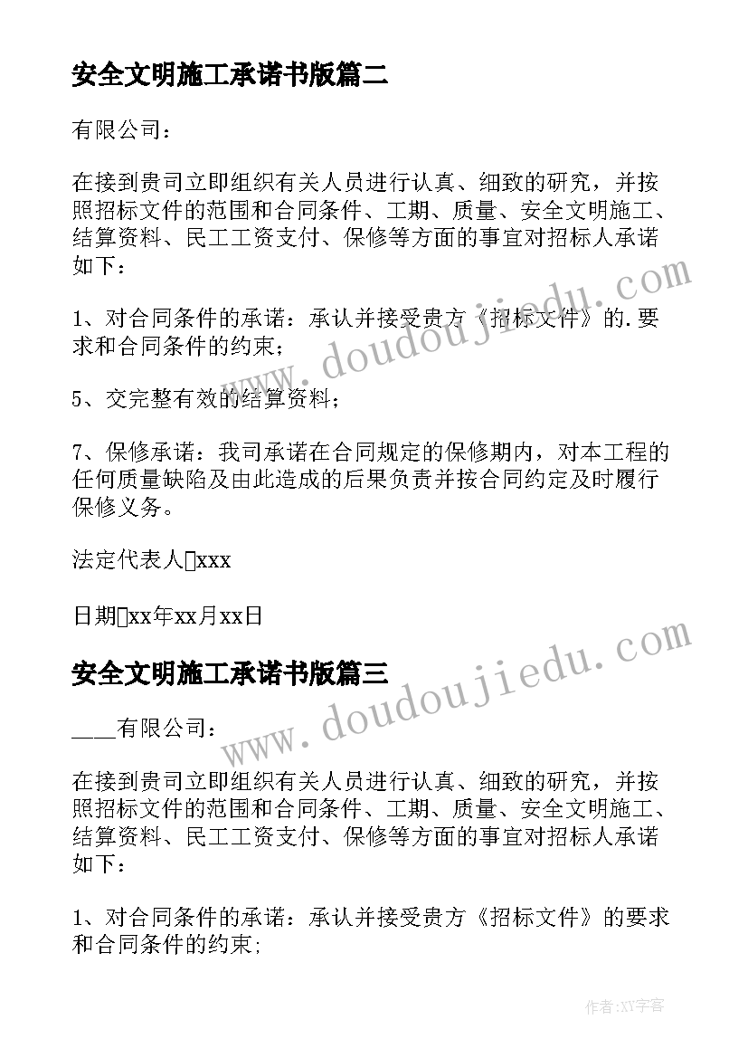 2023年安全文明施工承诺书版 安全文明施工承诺书(汇总5篇)