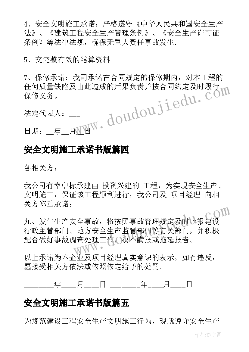 2023年安全文明施工承诺书版 安全文明施工承诺书(汇总5篇)