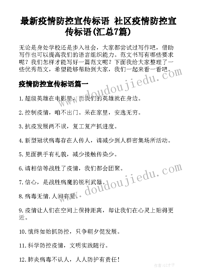 最新疫情防控宣传标语 社区疫情防控宣传标语(汇总7篇)