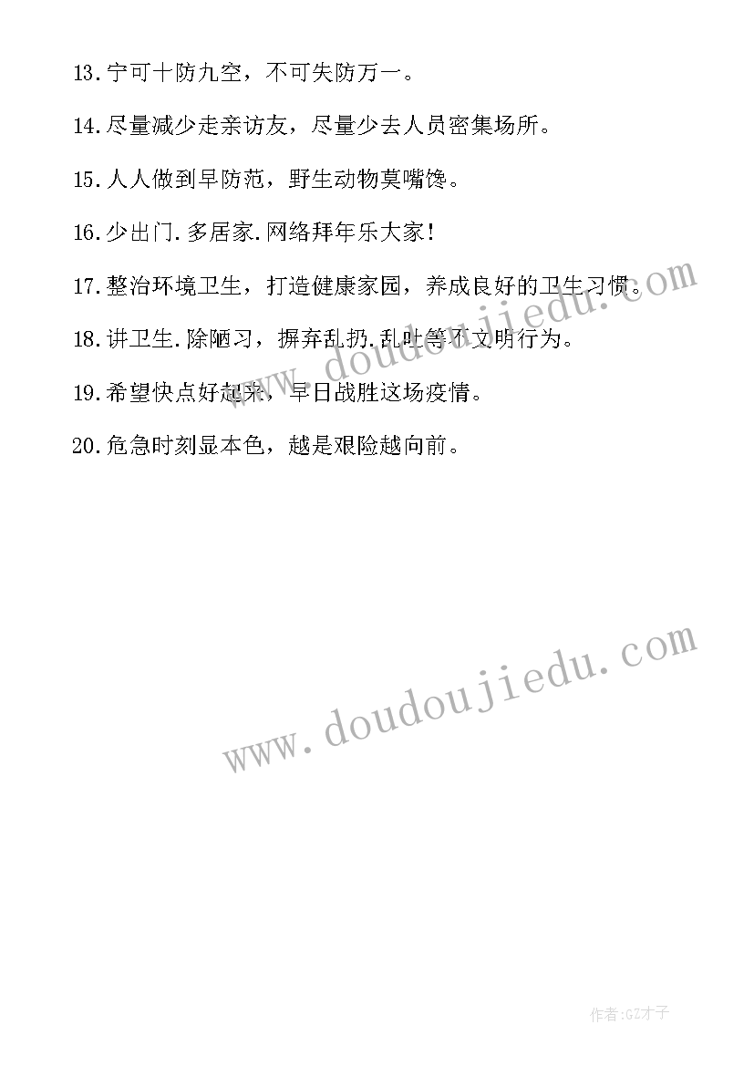 最新疫情防控宣传标语 社区疫情防控宣传标语(汇总7篇)