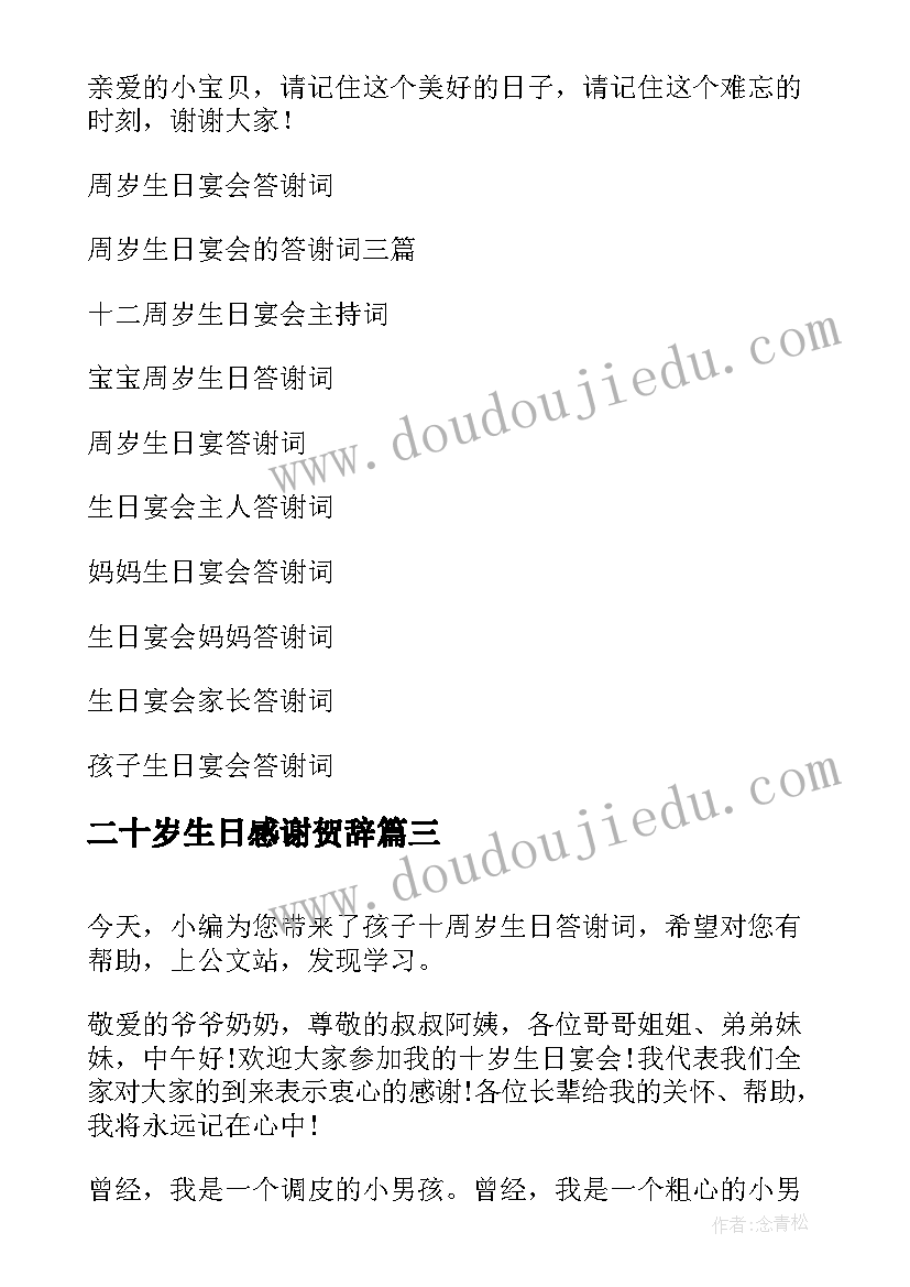 2023年二十岁生日感谢贺辞 孩子十周岁生日答谢词(模板5篇)