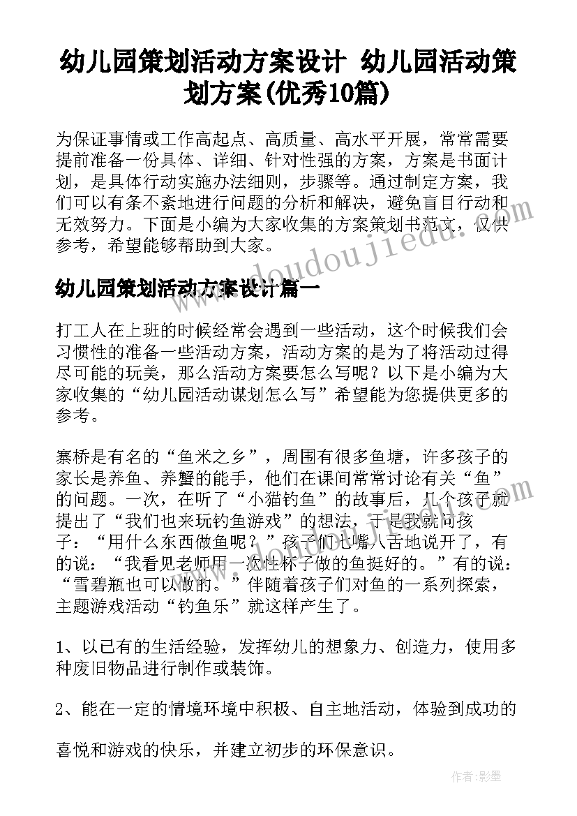 幼儿园策划活动方案设计 幼儿园活动策划方案(优秀10篇)