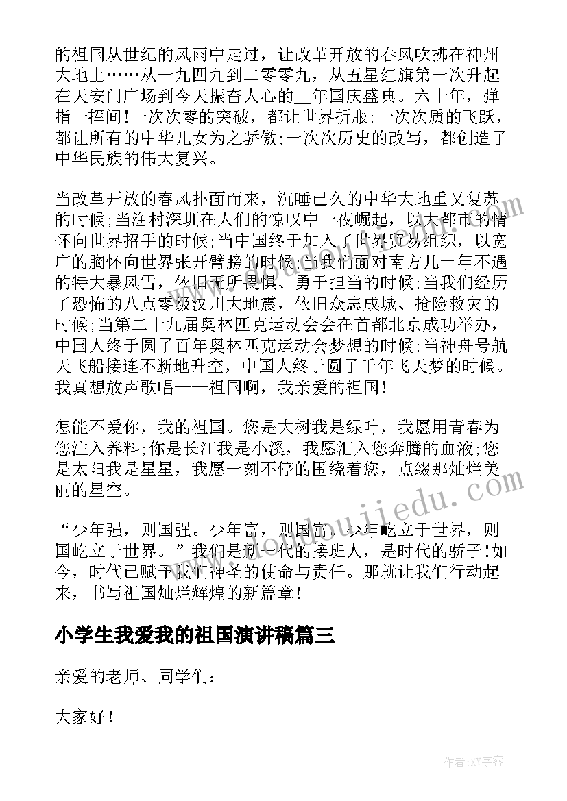 2023年小学生我爱我的祖国演讲稿(汇总6篇)