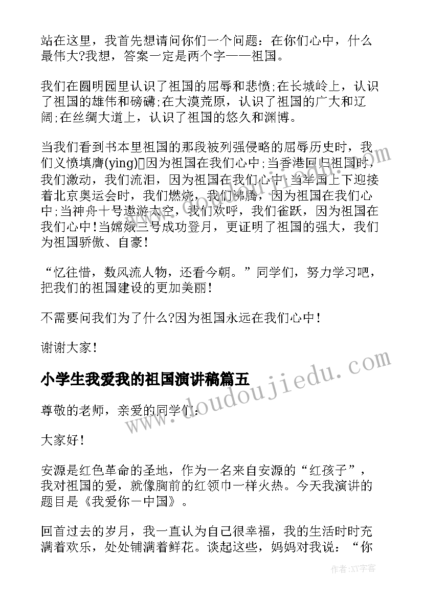 2023年小学生我爱我的祖国演讲稿(汇总6篇)