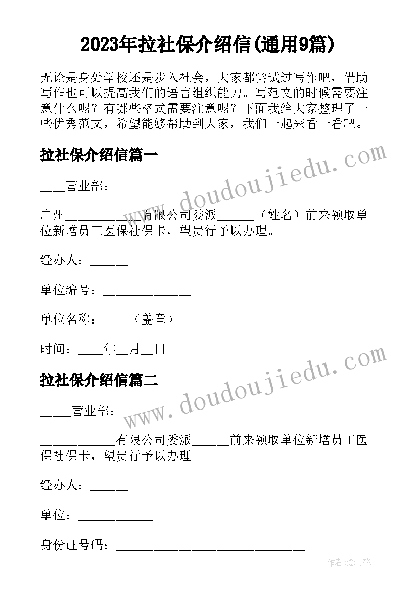 2023年拉社保介绍信(通用9篇)