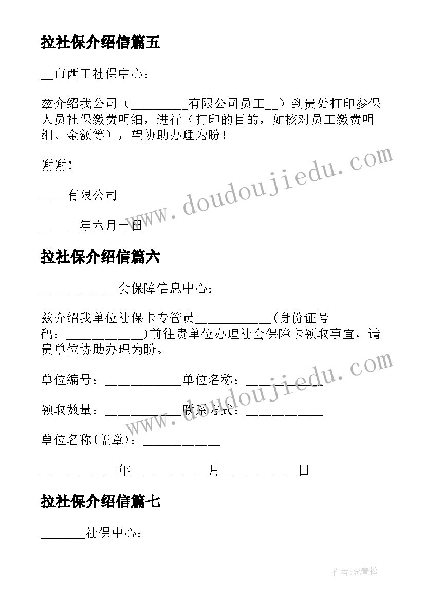 2023年拉社保介绍信(通用9篇)