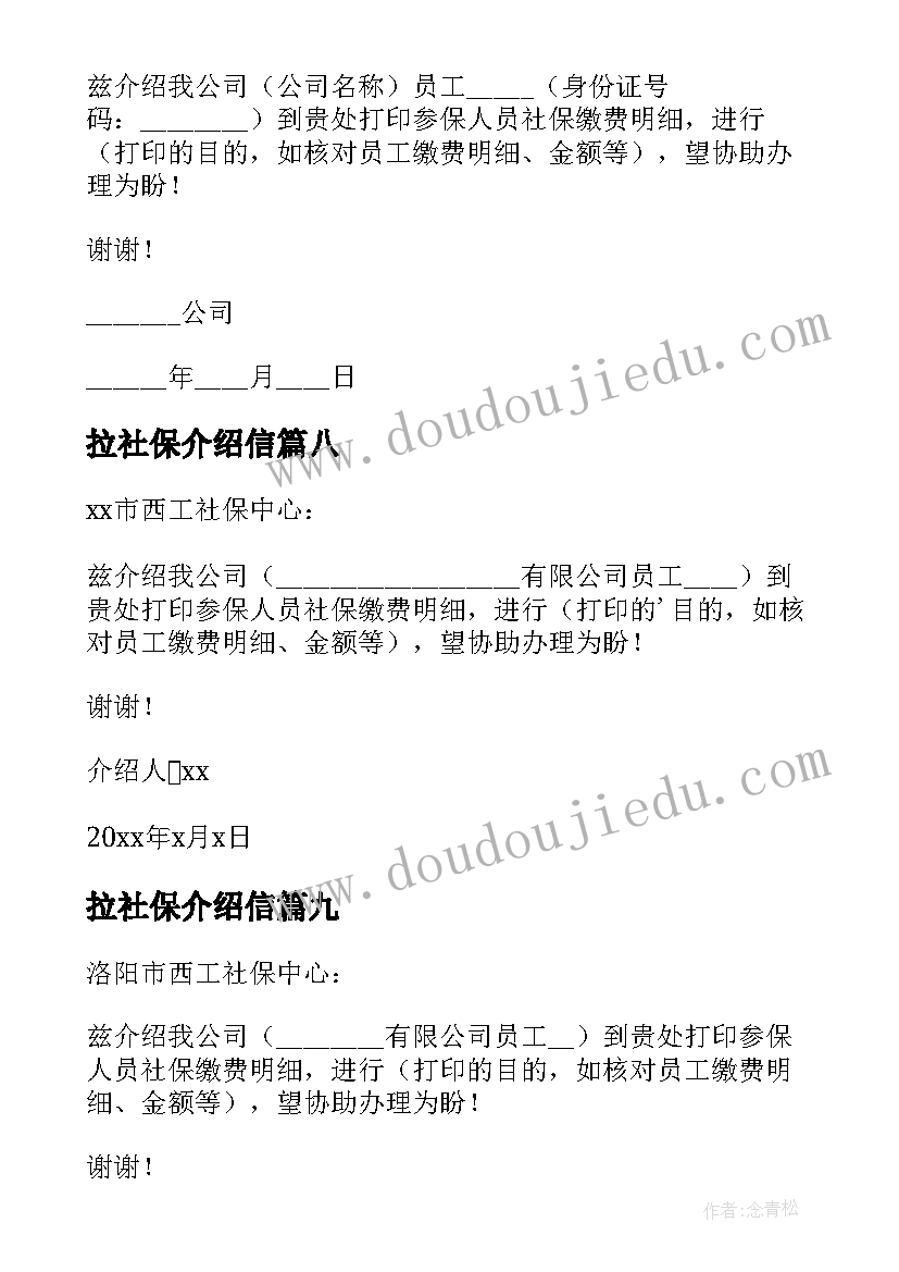 2023年拉社保介绍信(通用9篇)