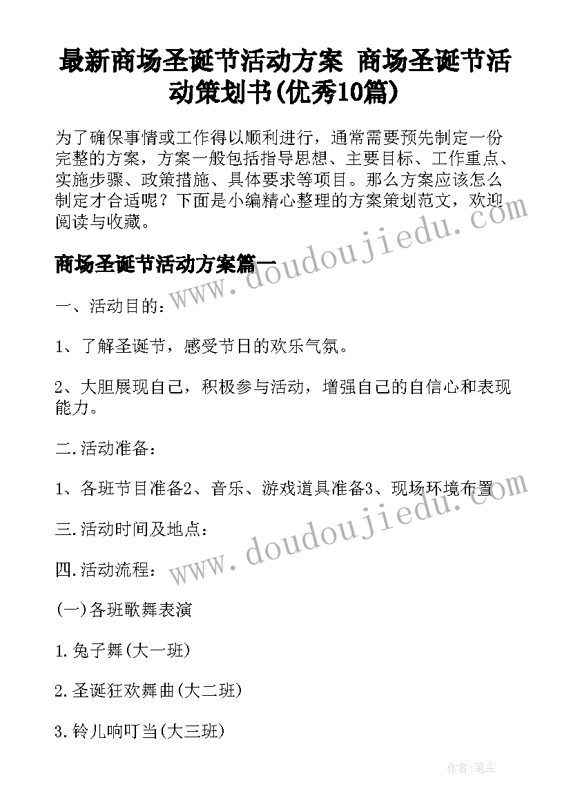 最新商场圣诞节活动方案 商场圣诞节活动策划书(优秀10篇)