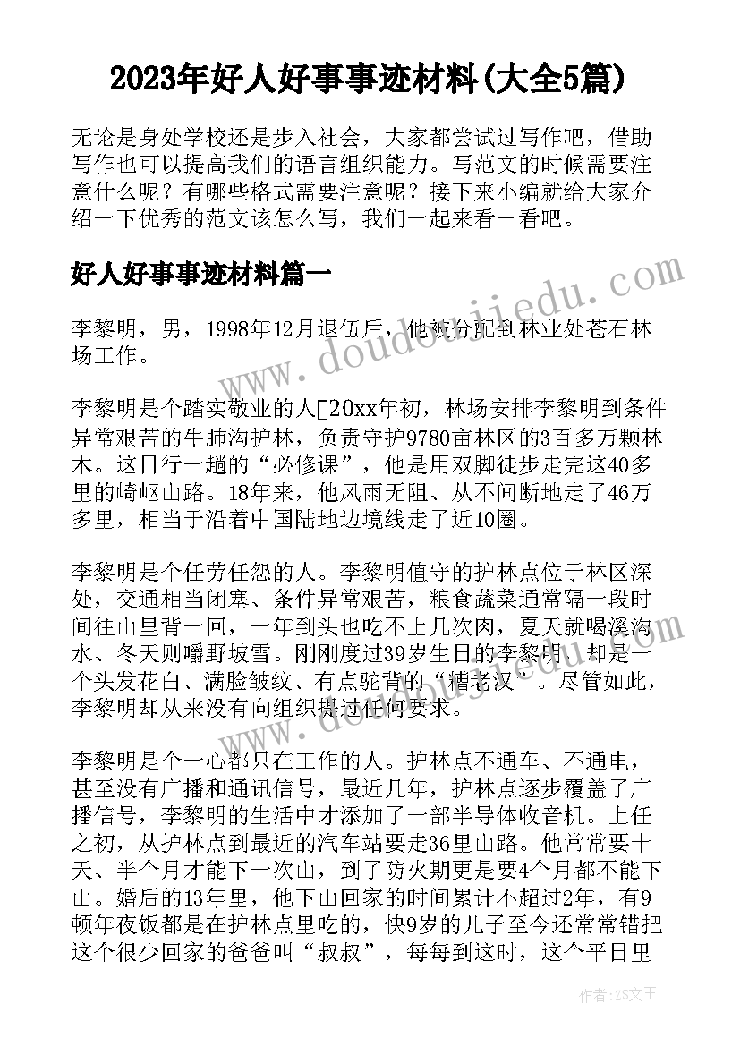 2023年好人好事事迹材料(大全5篇)