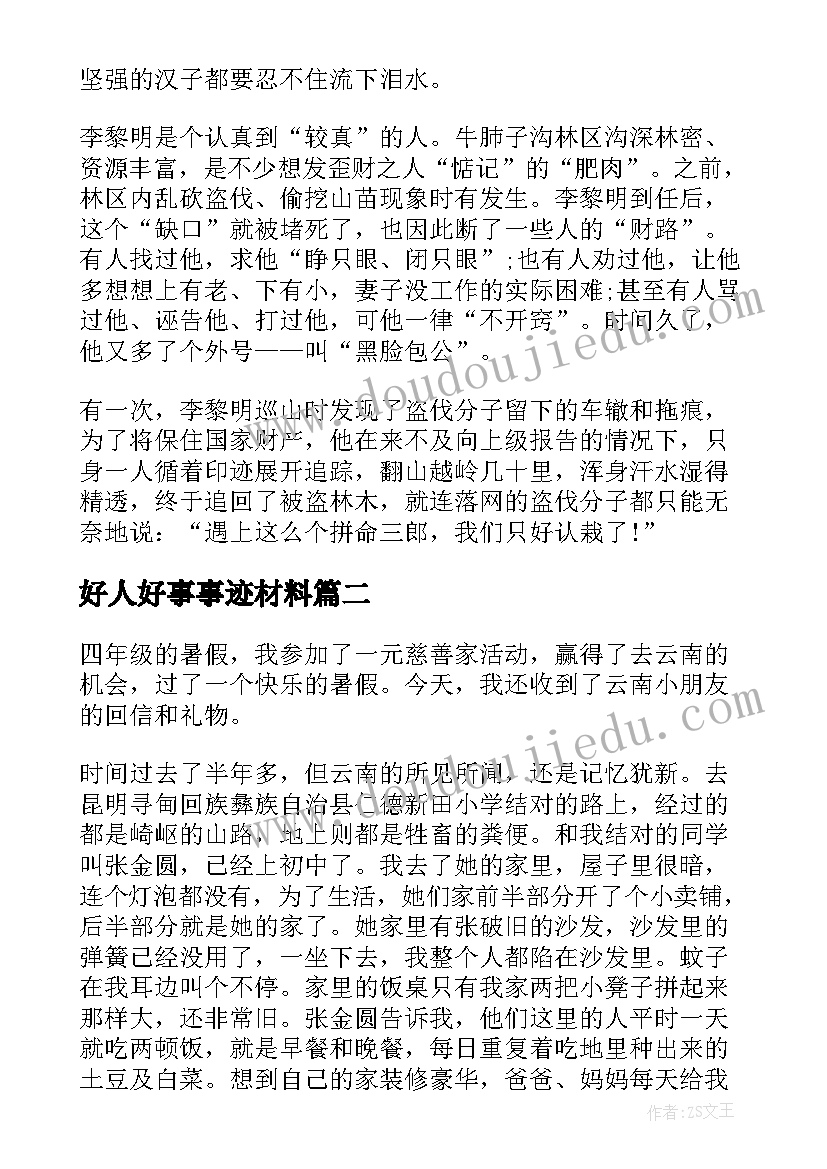 2023年好人好事事迹材料(大全5篇)