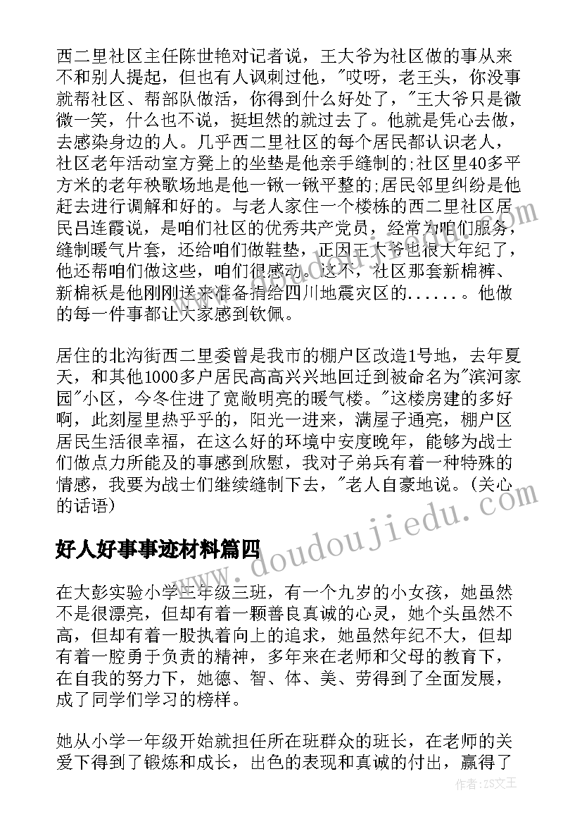 2023年好人好事事迹材料(大全5篇)