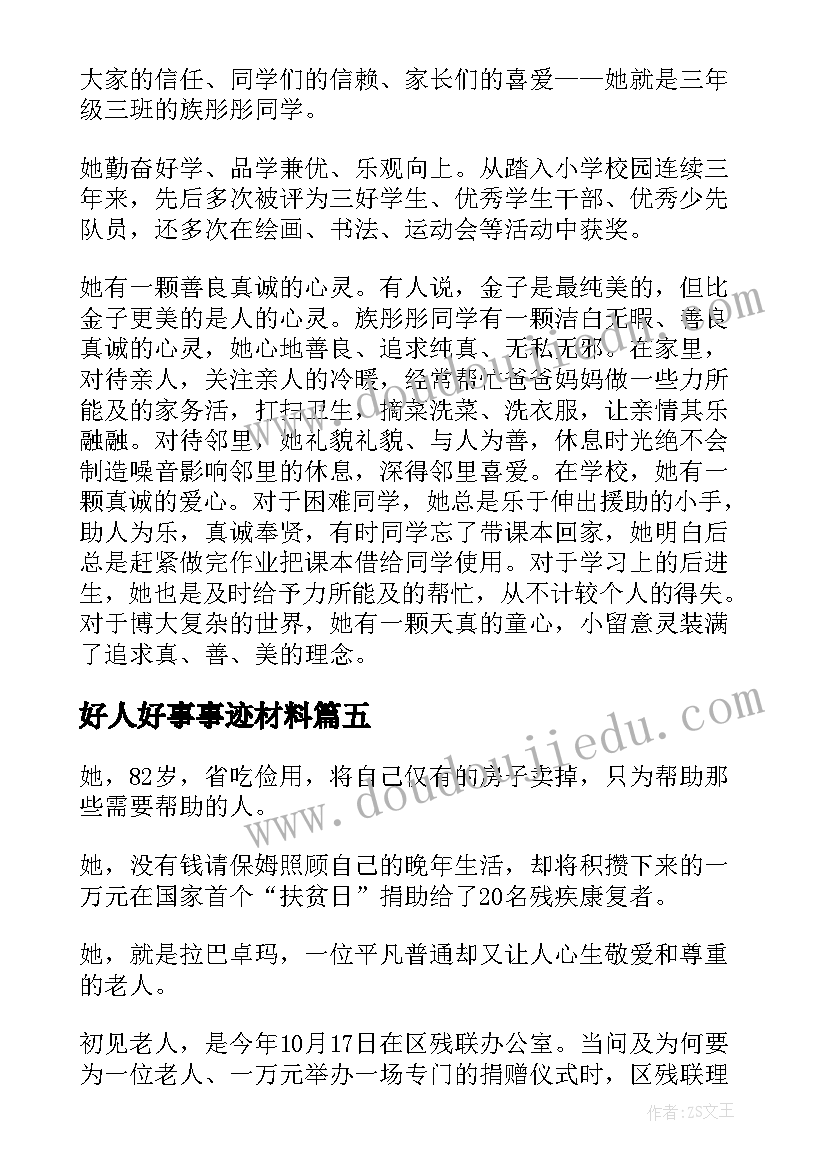 2023年好人好事事迹材料(大全5篇)