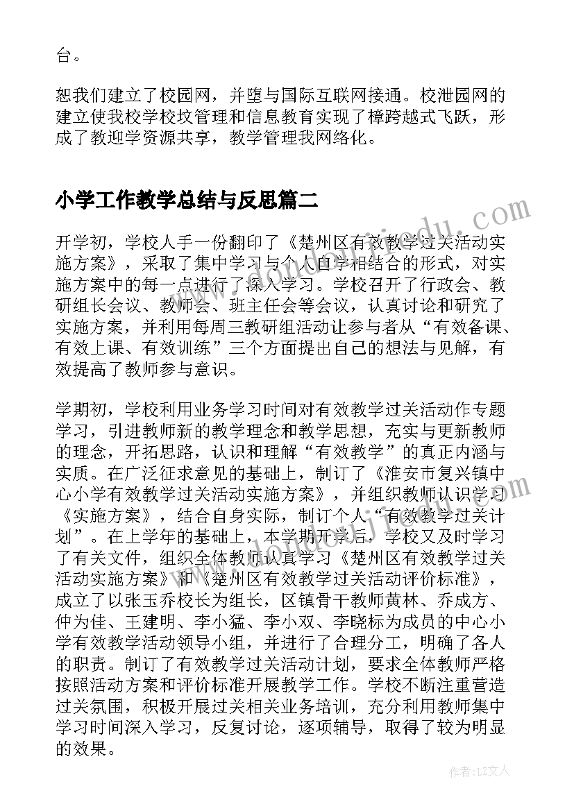 最新小学工作教学总结与反思 教学工作总结小学教学工作总结(精选6篇)