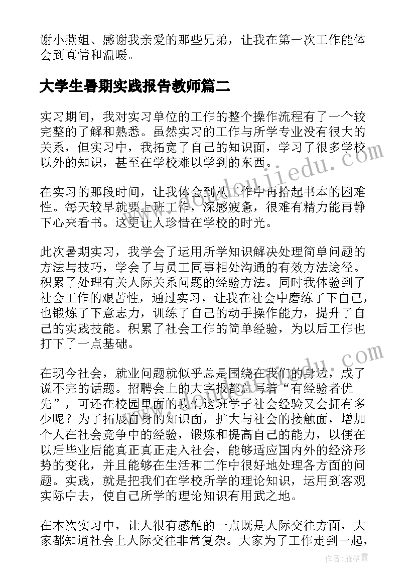 最新大学生暑期实践报告教师(优质10篇)