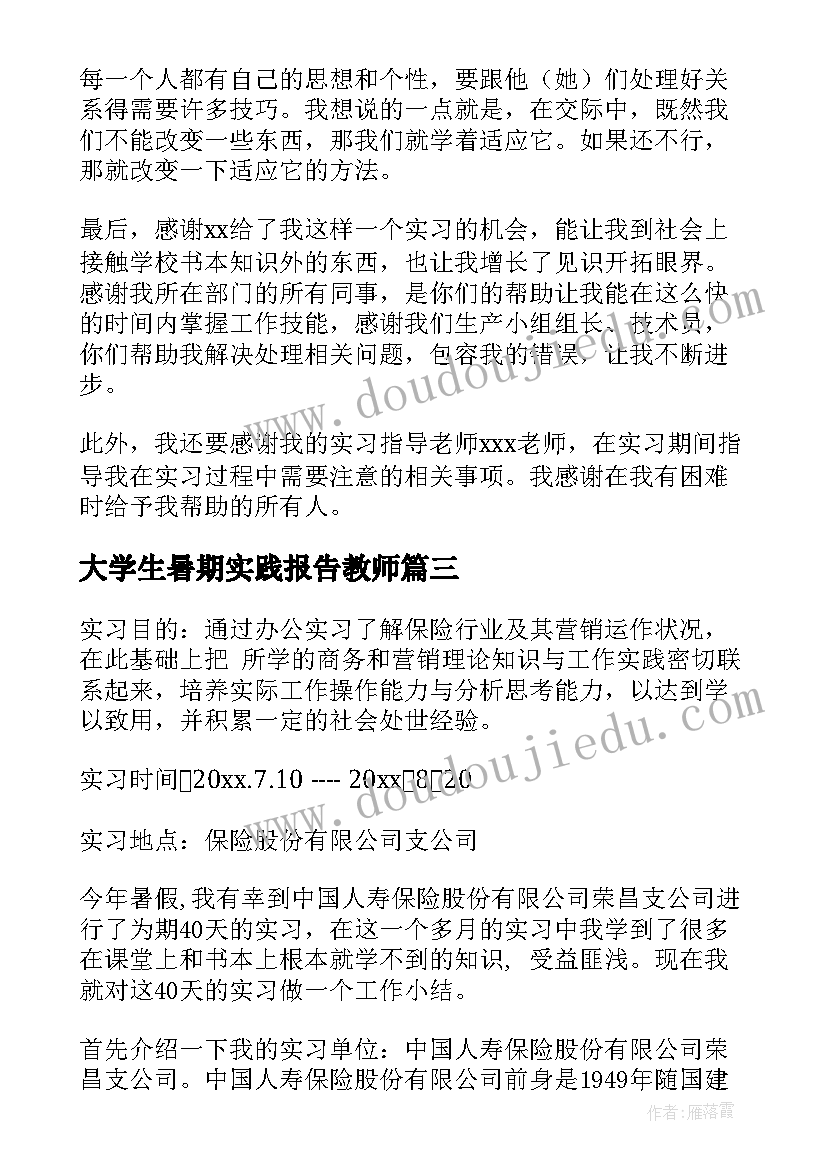 最新大学生暑期实践报告教师(优质10篇)