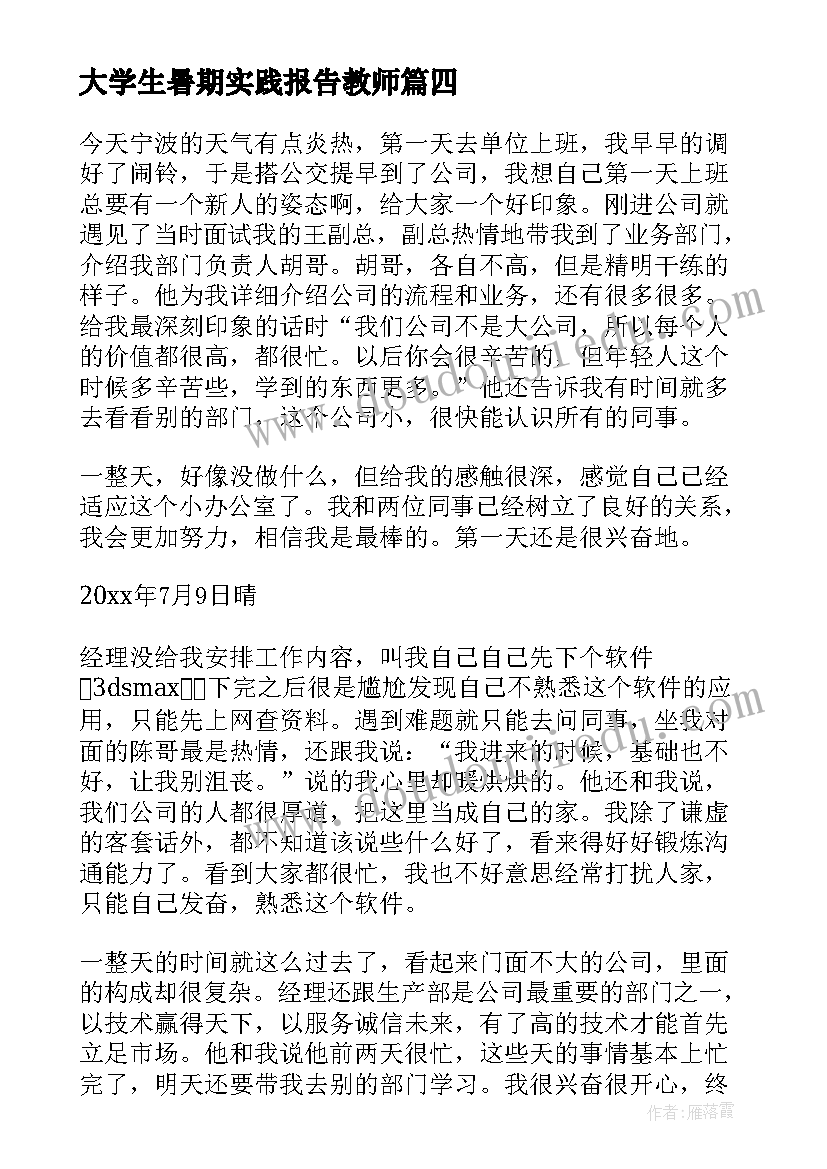 最新大学生暑期实践报告教师(优质10篇)