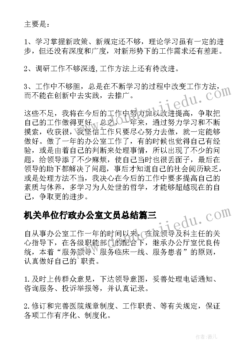 2023年机关单位行政办公室文员总结 行政办公室年度工作总结(精选7篇)