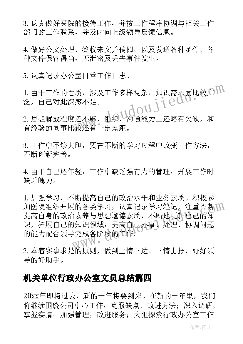 2023年机关单位行政办公室文员总结 行政办公室年度工作总结(精选7篇)