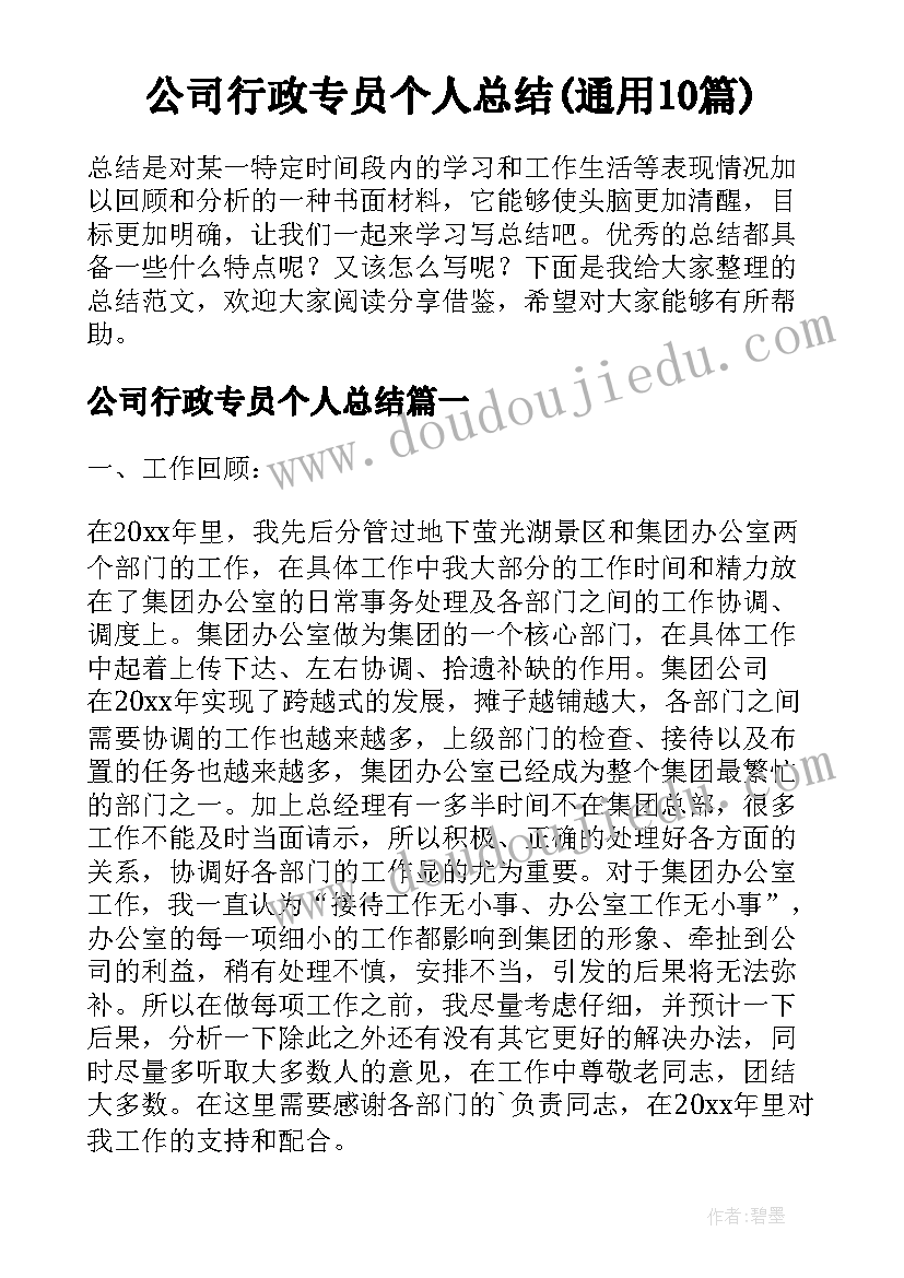 公司行政专员个人总结(通用10篇)