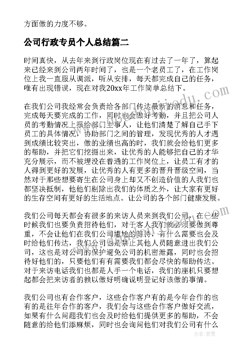 公司行政专员个人总结(通用10篇)