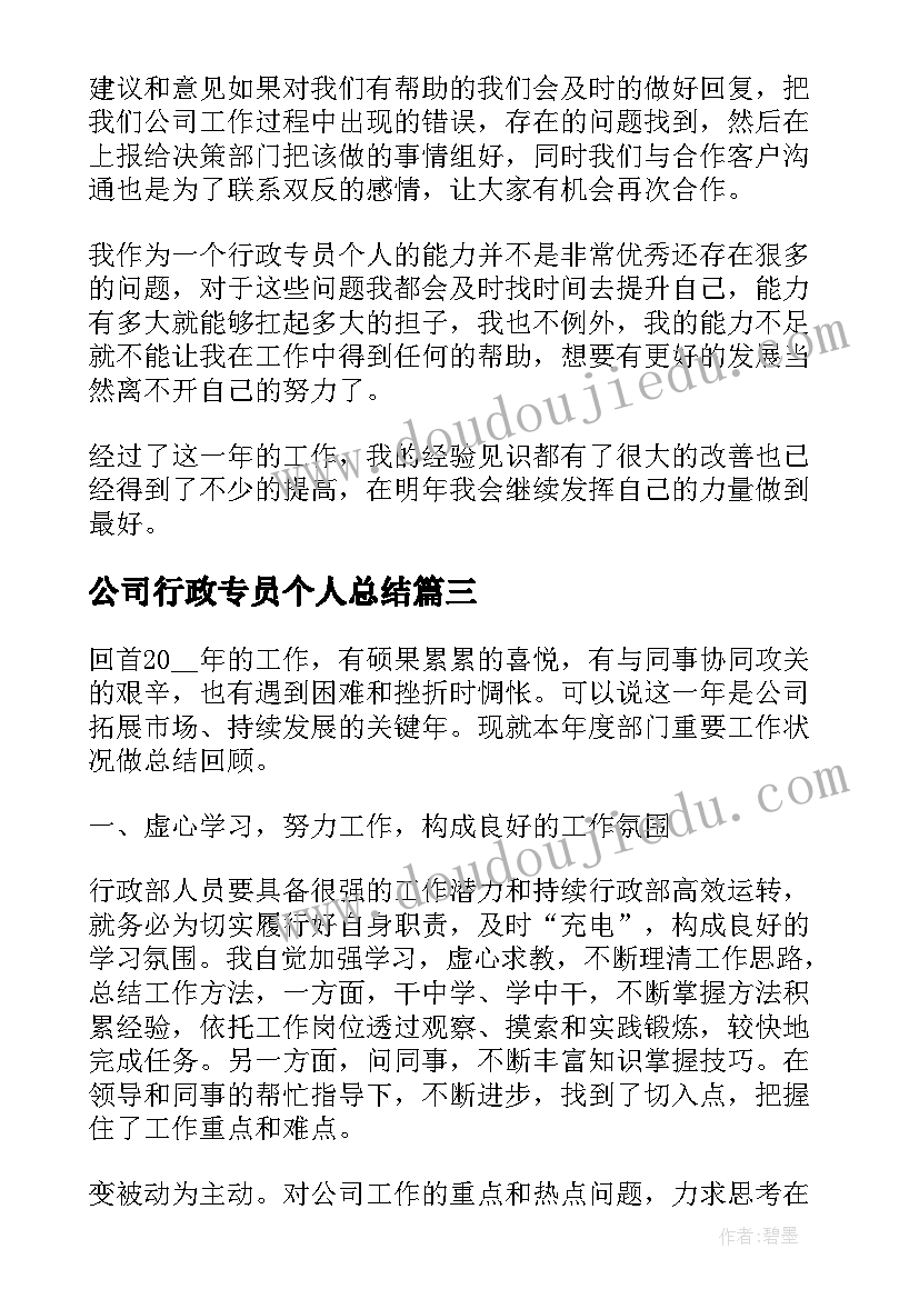 公司行政专员个人总结(通用10篇)