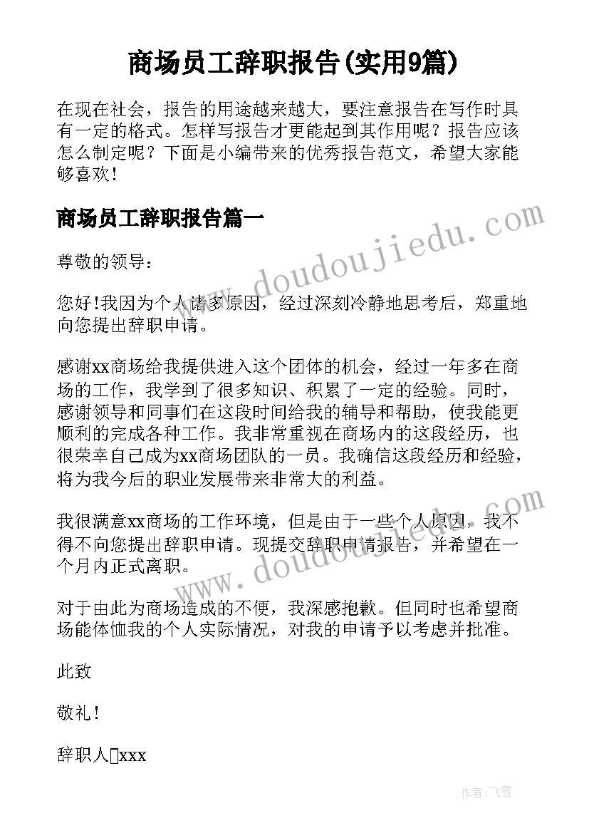 商场员工辞职报告(实用9篇)