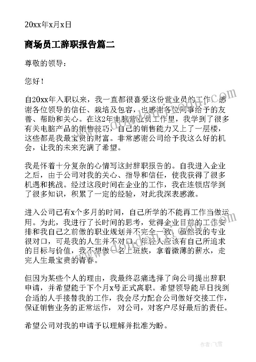 商场员工辞职报告(实用9篇)