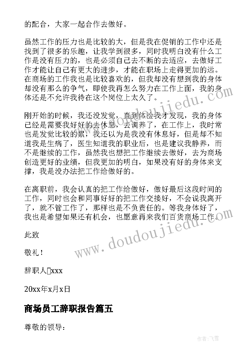 商场员工辞职报告(实用9篇)