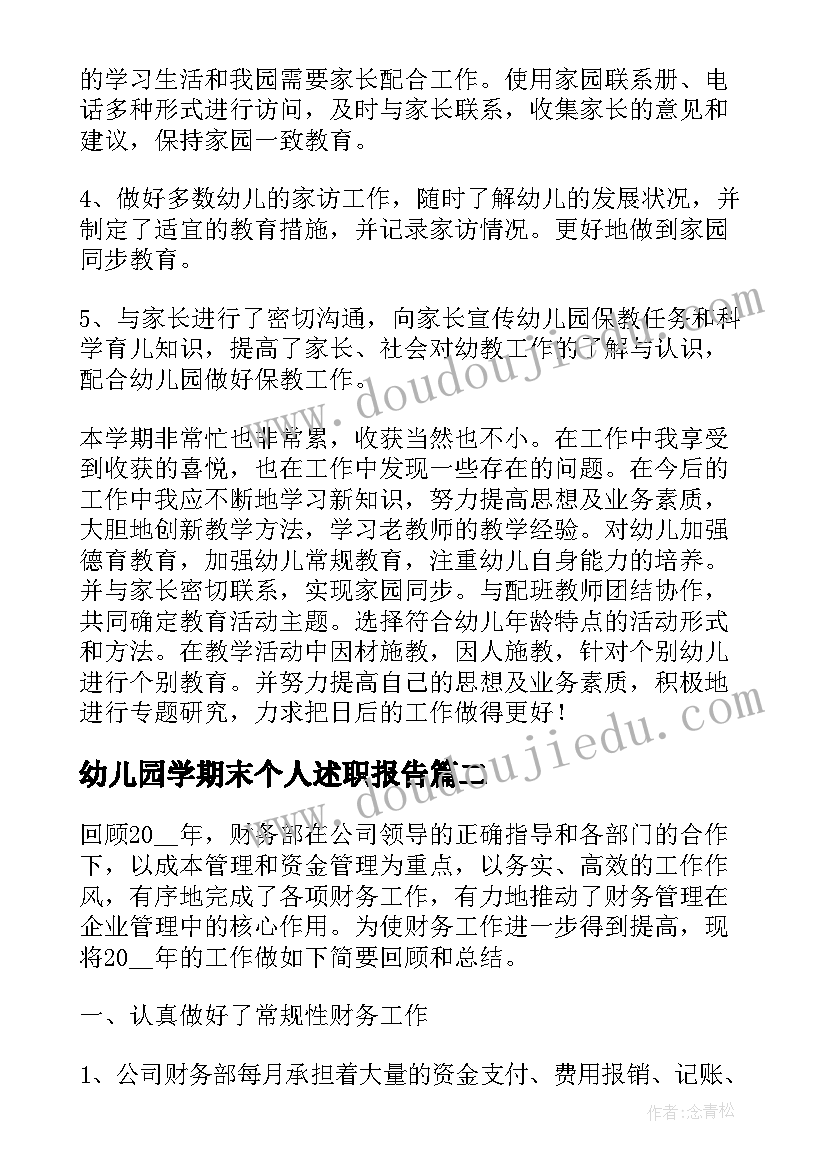 最新幼儿园学期末个人述职报告 幼儿园教师学期末述职报告(通用10篇)