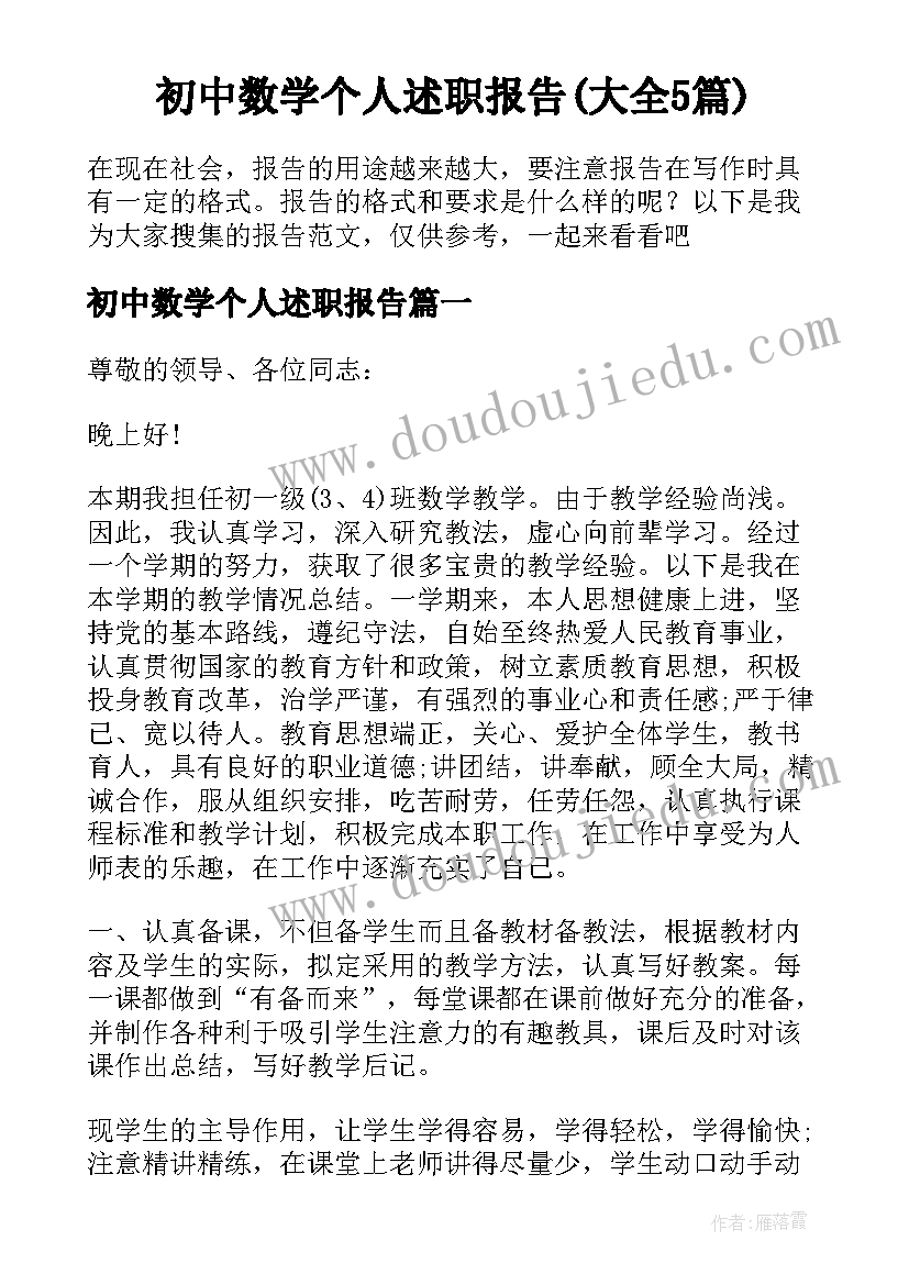 初中数学个人述职报告(大全5篇)