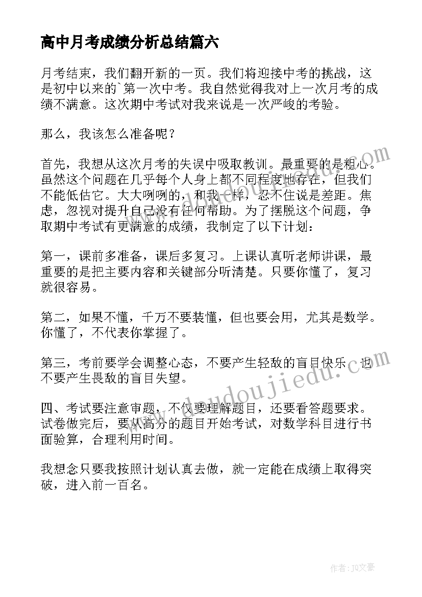 高中月考成绩分析总结 高中月考分析学生总结(实用6篇)