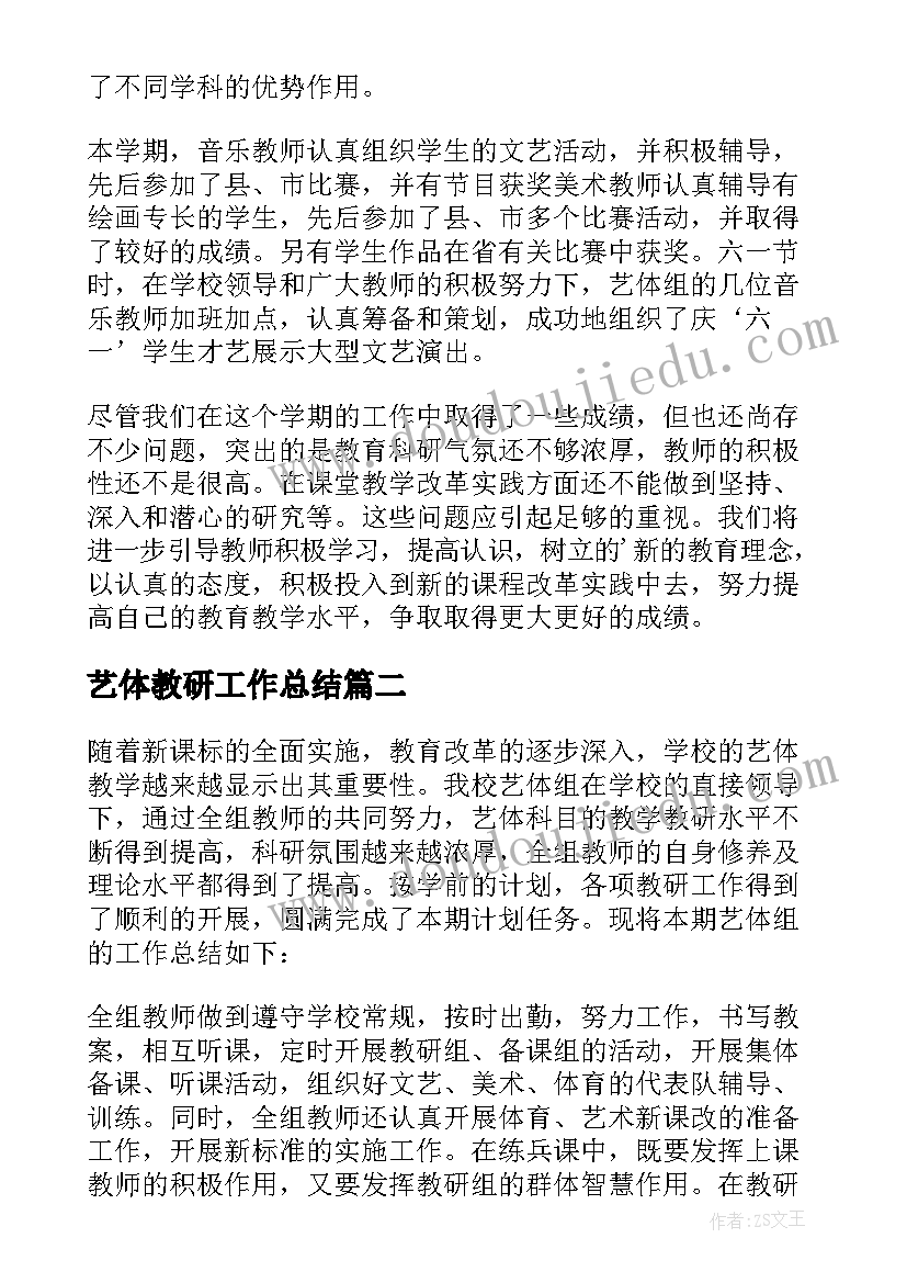 2023年艺体教研工作总结(通用5篇)