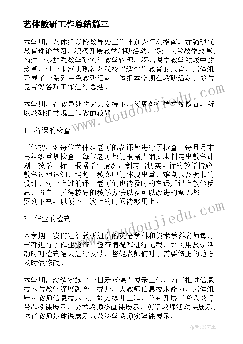 2023年艺体教研工作总结(通用5篇)