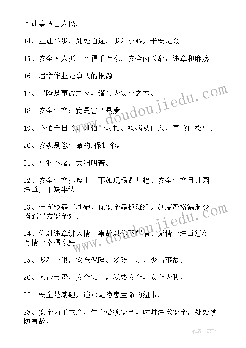 最新名言安全警句摘抄(实用5篇)