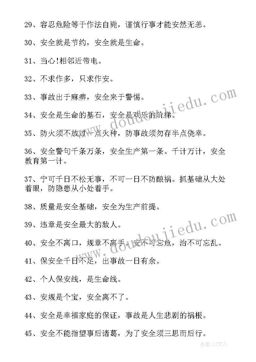 最新名言安全警句摘抄(实用5篇)