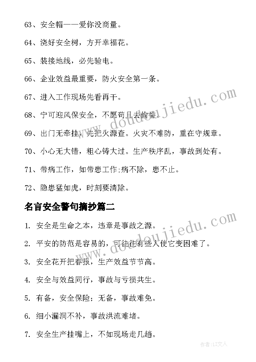 最新名言安全警句摘抄(实用5篇)