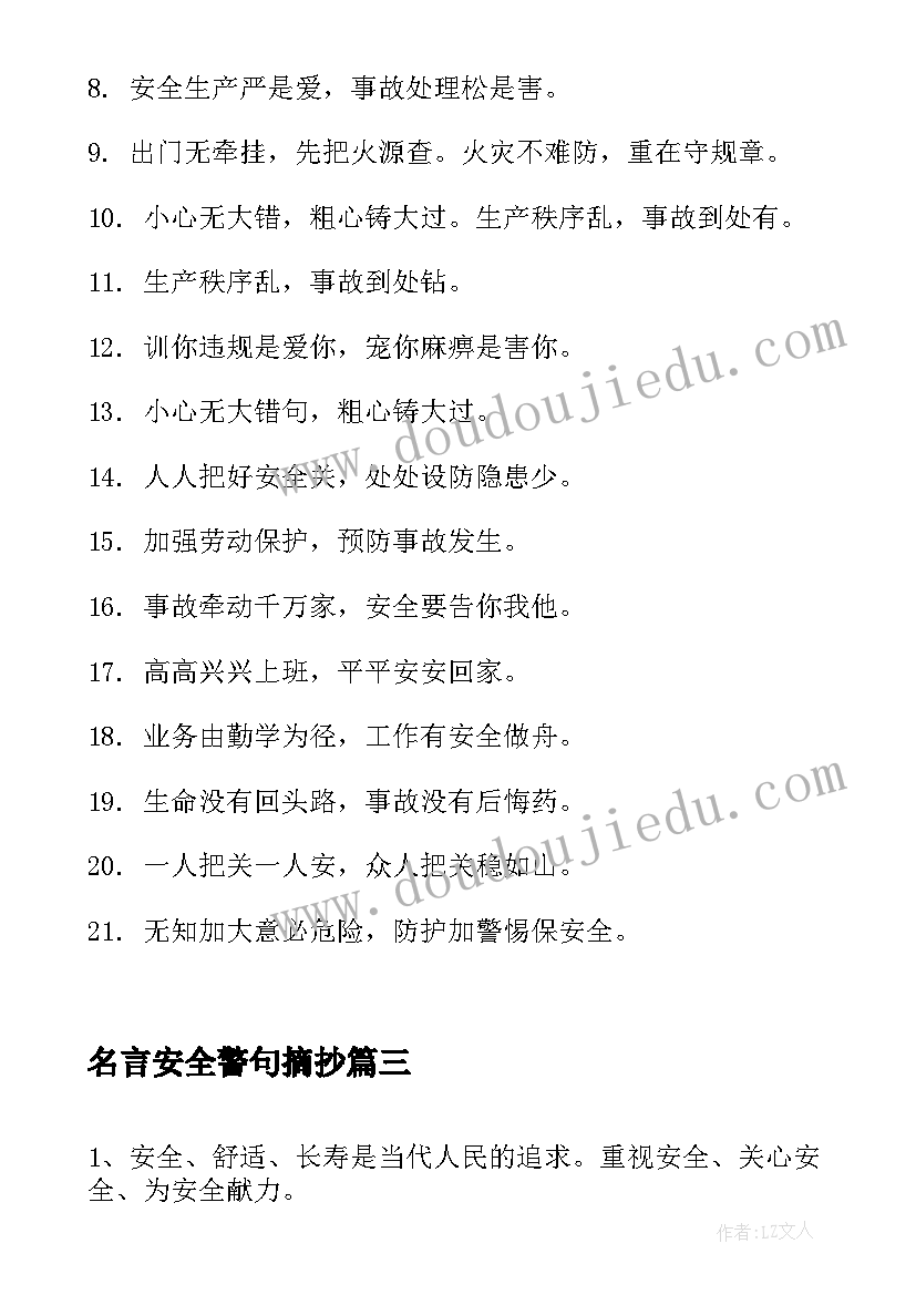 最新名言安全警句摘抄(实用5篇)