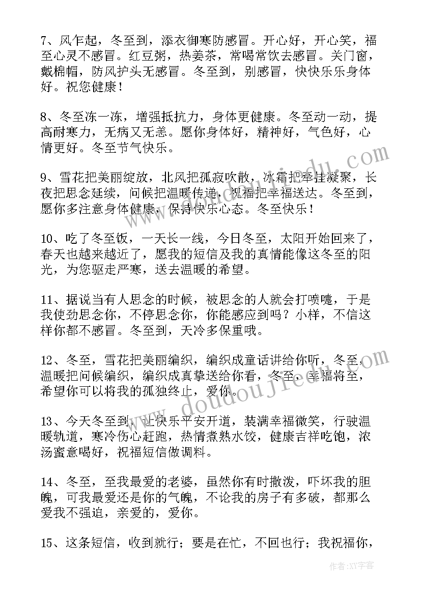 冬至祝福的话语 冬至暖心祝福语(汇总7篇)