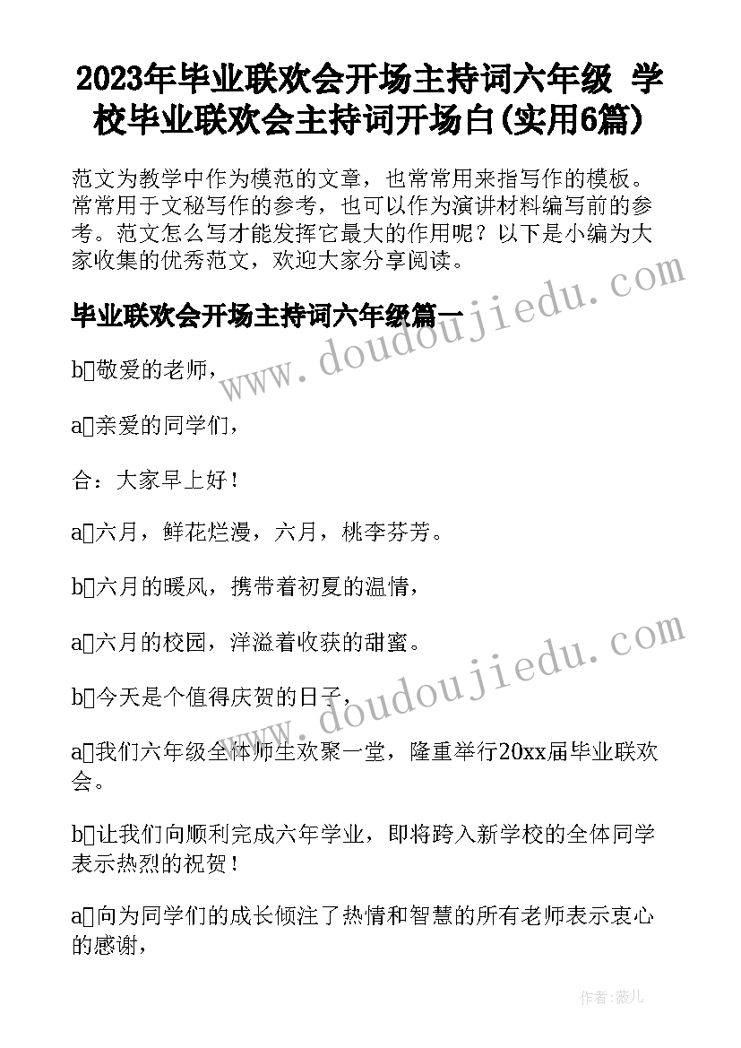 2023年毕业联欢会开场主持词六年级 学校毕业联欢会主持词开场白(实用6篇)