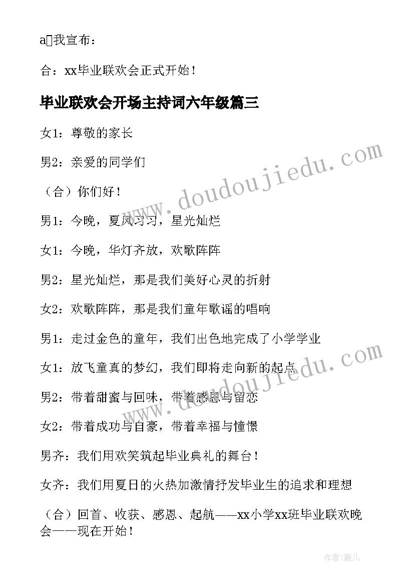 2023年毕业联欢会开场主持词六年级 学校毕业联欢会主持词开场白(实用6篇)